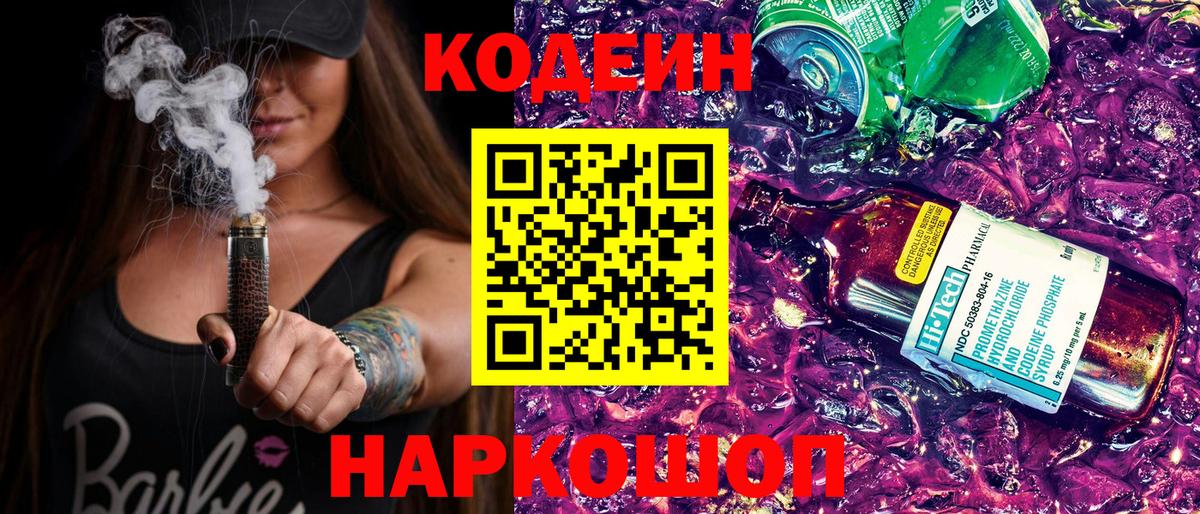 Кодеин напиток Lean (лин)  Вход с VPN  Зеленодольск 